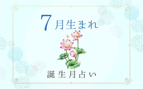 7月26日性格|7月26日生まれの性格は？星座・誕生花や2024運勢｜ 